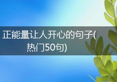 正能量让人开心的句子(热门50句)