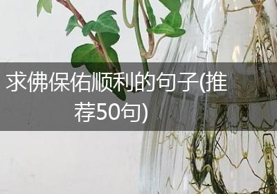 求佛保佑顺利的句子(推荐50句)