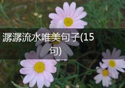 潺潺流水唯美句子(15句)