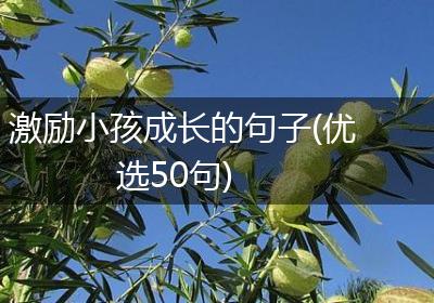激励小孩成长的句子(优选50句)