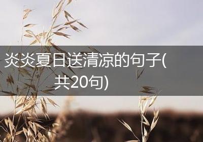 炎炎夏日送清凉的句子(共20句)