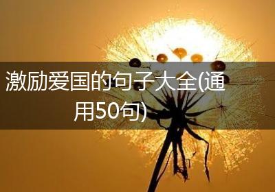 激励爱国的句子大全(通用50句)