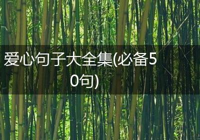 爱心句子大全集(必备50句)
