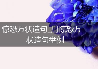 惊恐万状造句_用惊恐万状造句举例