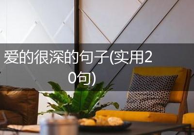 爱的很深的句子(实用20句)
