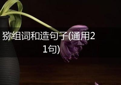 猕组词和造句子(通用21句)