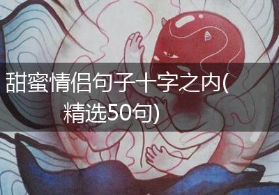 甜蜜情侣句子十字之内(精选50句)