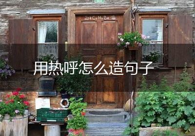 用热呼怎么造句子