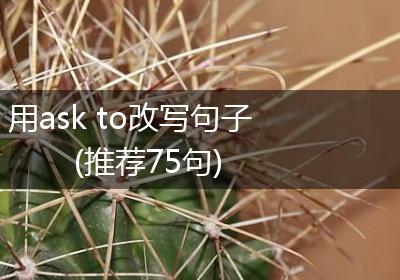 用ask to改写句子(推荐75句)