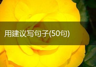 用建议写句子(50句)