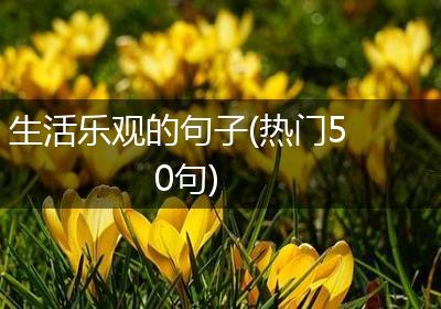 生活乐观的句子(热门50句)