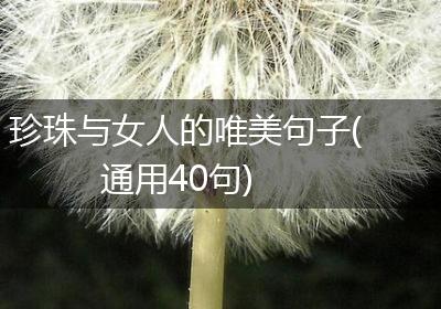 珍珠与女人的唯美句子(通用40句)