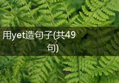 用yet造句子(共49句)