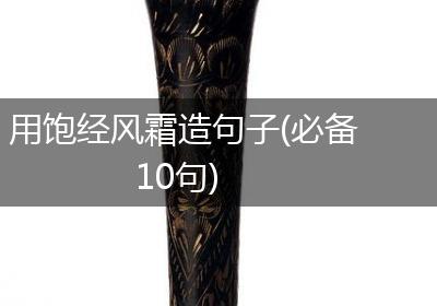 用饱经风霜造句子(必备10句)