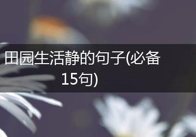 田园生活静的句子(必备15句)