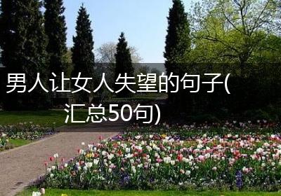 男人让女人失望的句子(汇总50句)