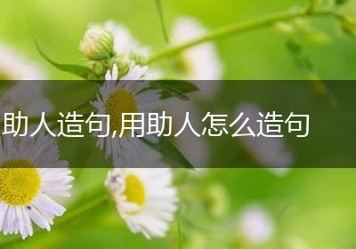 助人造句,用助人怎么造句