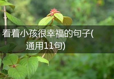 看着小孩很幸福的句子(通用11句)
