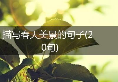 描写春天美景的句子(20句)