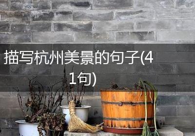 描写杭州美景的句子(41句)