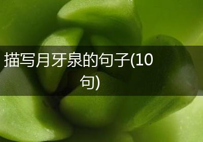 描写月牙泉的句子(10句)