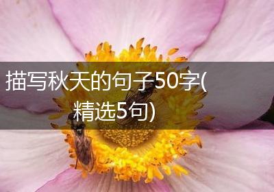 描写秋天的句子50字(精选5句)