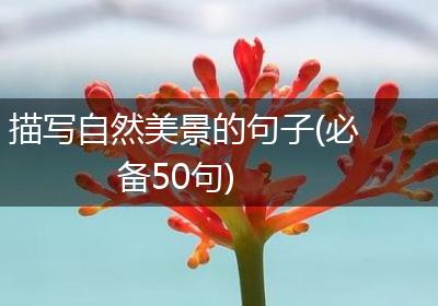 描写自然美景的句子(必备50句)