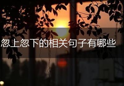 忽上忽下的相关句子有哪些
