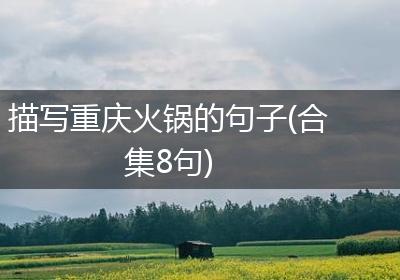 描写重庆火锅的句子(合集8句)