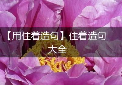 【用住着造句】住着造句大全
