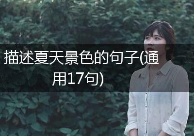 描述夏天景色的句子(通用17句)