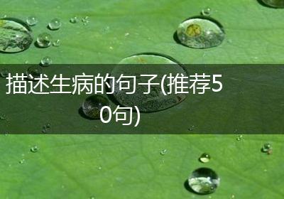 描述生病的句子(推荐50句)