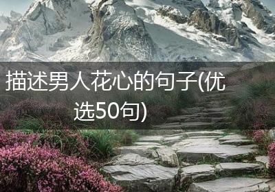 描述男人花心的句子(优选50句)