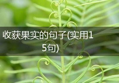 收获果实的句子(实用15句)
