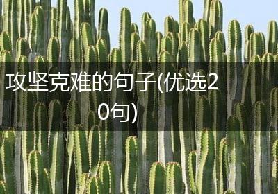攻坚克难的句子(优选20句)