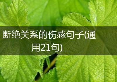 断绝关系的伤感句子(通用21句)