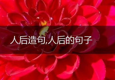 人后造句,人后的句子