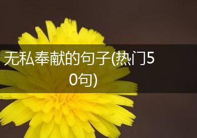 无私奉献的句子(热门50句)