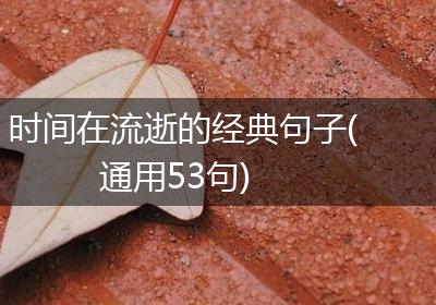 时间在流逝的经典句子(通用53句)