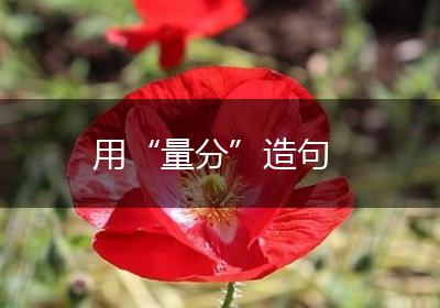 用“量分”造句