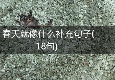 春天就像什么补充句子(18句)