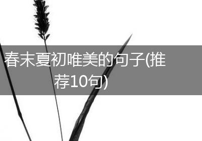 春末夏初唯美的句子(推荐10句)