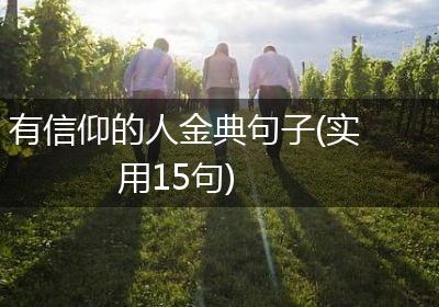 有信仰的人金典句子(实用15句)