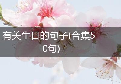 有关生日的句子(合集50句)