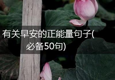 有关早安的正能量句子(必备50句)