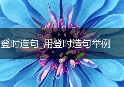 登时造句_用登时造句举例