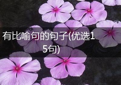 有比喻句的句子(优选15句)