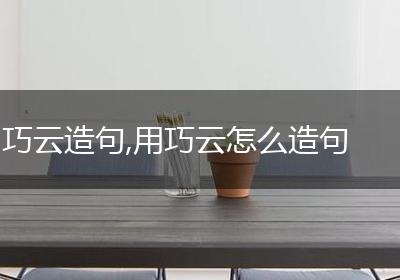 巧云造句,用巧云怎么造句