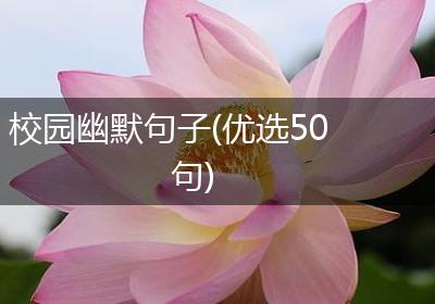 校园幽默句子(优选50句)
