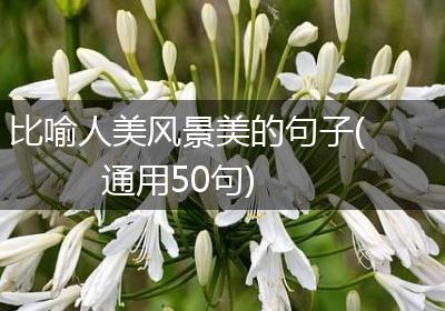 比喻人美风景美的句子(通用50句)